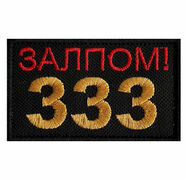 Нашивка "333" Залпом!