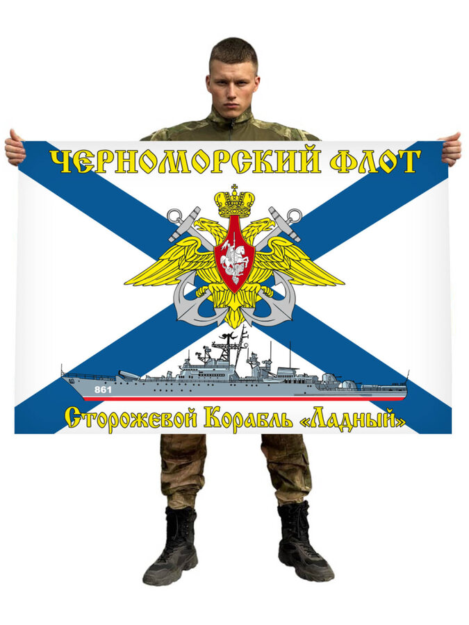 Флаг Черноморский флот СКР «Ладный» 90х135 большой