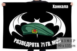 Флаг Разведроты 71 Гв. МСП (Ханкала)