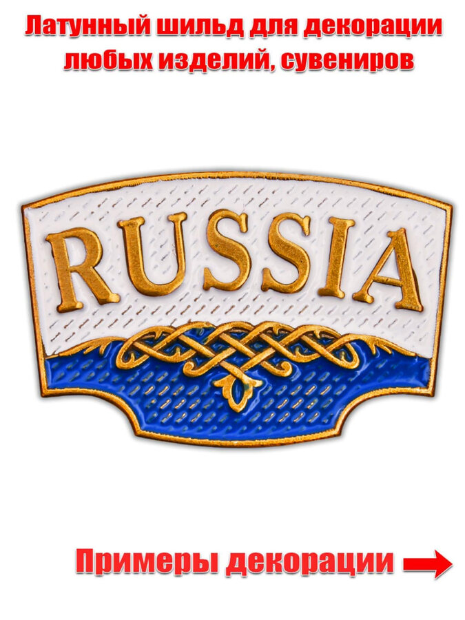 Металлический шильд Russia  (2,0x3,0 см)