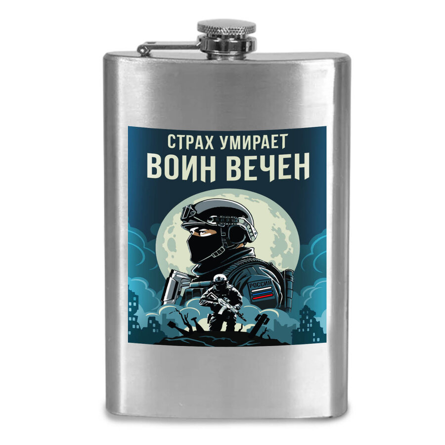 Карманная Фляжка Страх умирает – Воин вечен