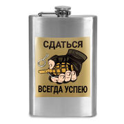 Карманная Фляжка Сдаться всегда успею