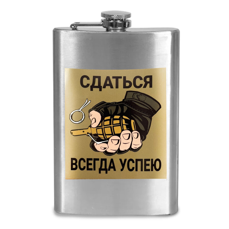 Карманная Фляжка Сдаться всегда успею