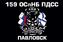 Флаг 159 ОСпНБ ПДСС Тихоокеанский флот 1