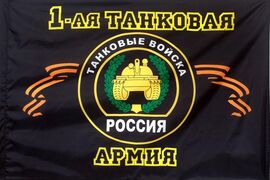 Флаг 1-я танковая армия 90x135 большой