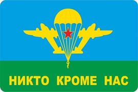 Наклейка прямоугольная с девизом ВДВ