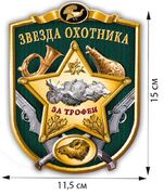 Автомобильная наклейка охотника