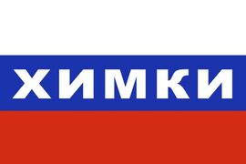 Флаг триколор Химки