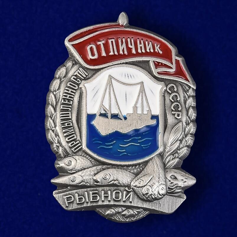 Фрачник Отличник рыбной промышленности (Копия)