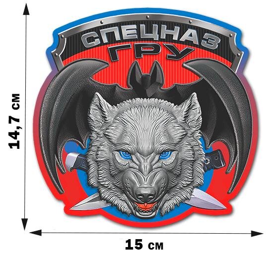  Автомобильная Наклейка Эмблема Спецназа ГРУ (14,7x15 см)