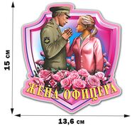 Автомобильная наклейка Жене офицера 