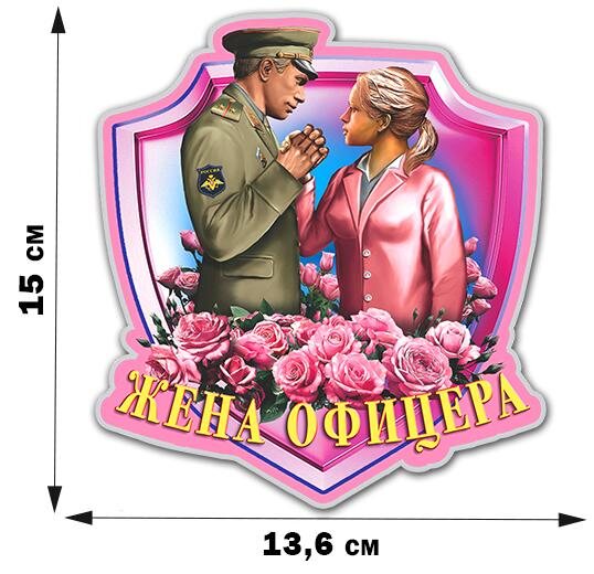 Автомобильная наклейка Жене офицера 
