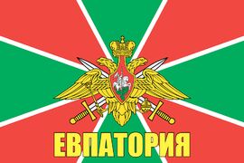 Флаг Погран Евпатория 140х210 огромный
