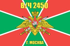 Флаг в/ч 2450 г. Москва