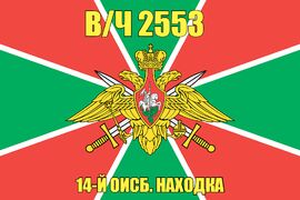 Флаг в/ч 2553 14-й ОИСБ. Находка 90х135 большой