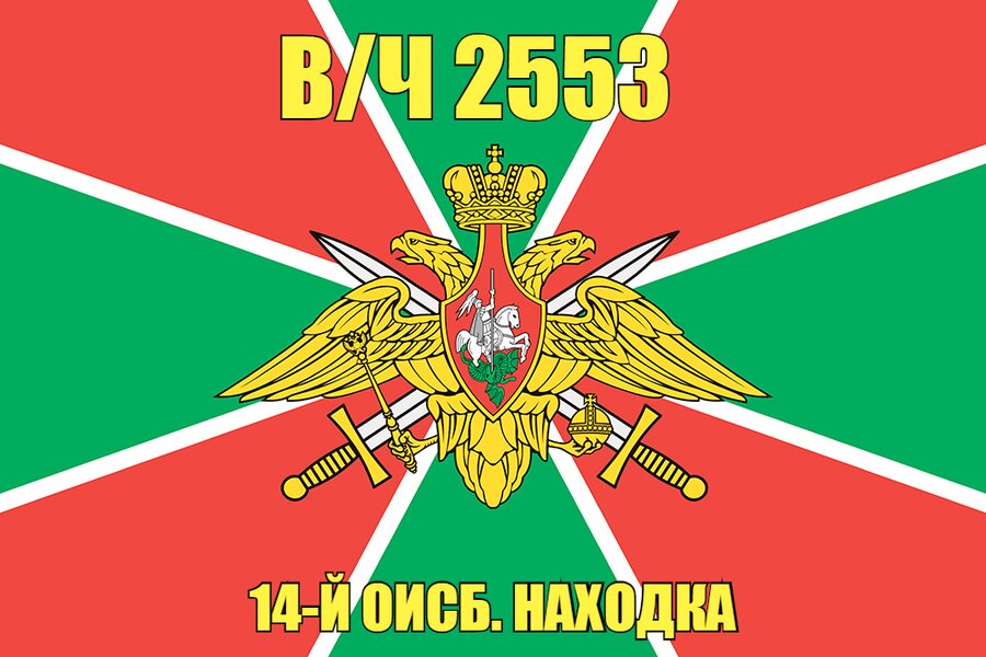 Флаг в/ч 2553 14-й ОИСБ. Находка
