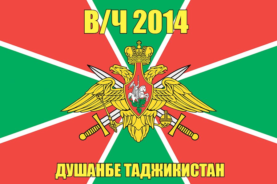 Флаг в/ч 2014 Душанбе Таджикистан 140х210 огромный