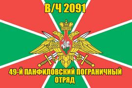 Флаг в/ч 2091 49-й Панфиловский пограничный отряд