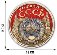 Автомобильная наклейка Рожден в СССР(15x15 см)