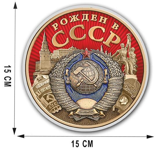Автомобильная наклейка Рожден в СССР(15x15 см)