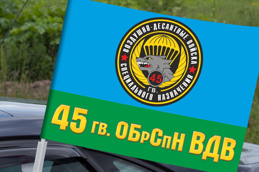 Флаг на машину с кронштейном 45-й отдельной гвардейской бригады спецназа ВДВ
