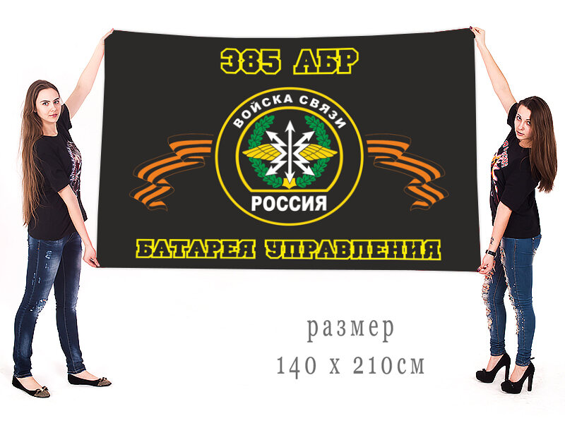 Флаг 385 АБР - Батарея управления 90х135 большой