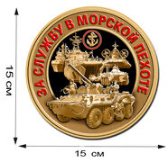 Наклейка За службу в Морской пехоте