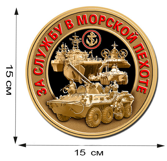 Наклейка За службу в Морской пехоте