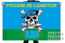 Флаг ВДВ Русские не сдаются