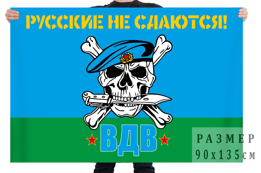 Флаг ВДВ Русские не сдаются