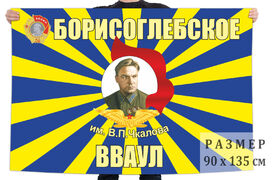 Флаг Борисоглебского ВВАУЛ им. Чкалова