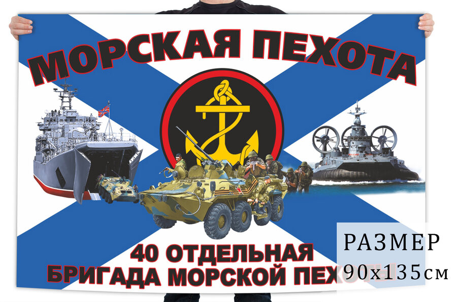 Флаг 40 отдельной бригады морской пехоты