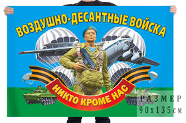 Флаг Воздушно-десантных войск России с девизом