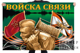 Флаг Войска связи с Связистом