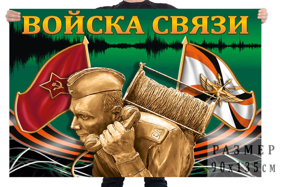 Флаг Войска связи с Связистом
