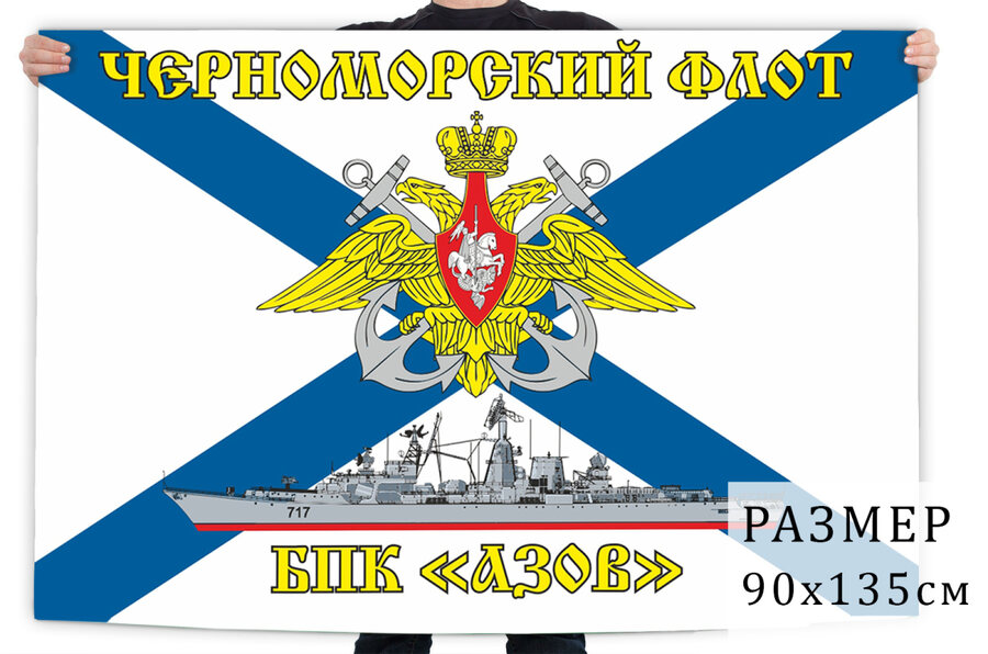 Флаг Черноморский флот БДК «Азов»