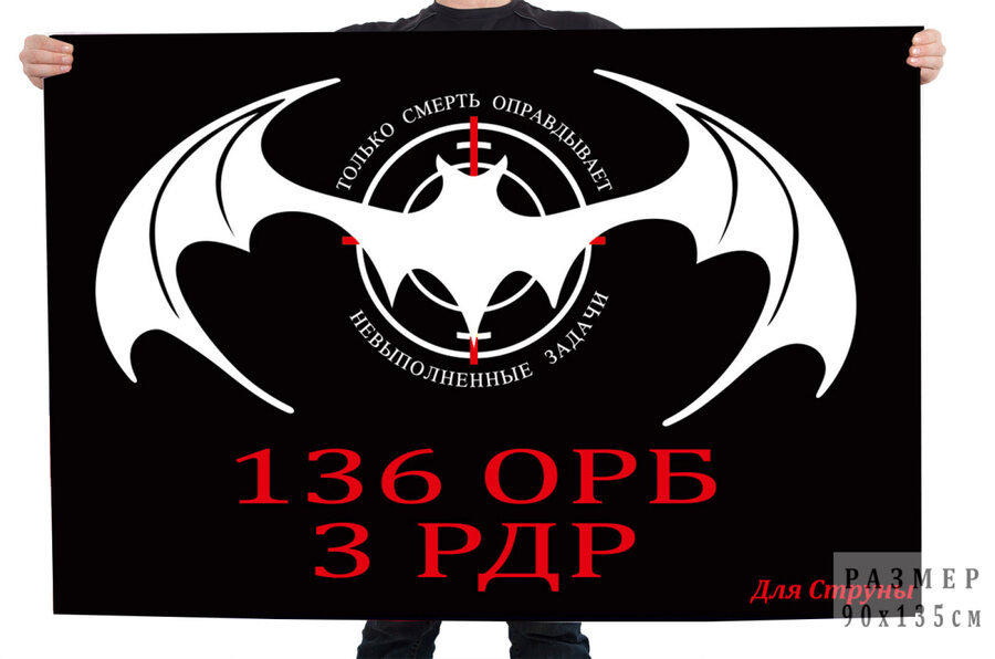 Флаг 3 РДР 136 ОРБ Для струны