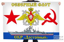 Флаг Северного флота СКР Достойный