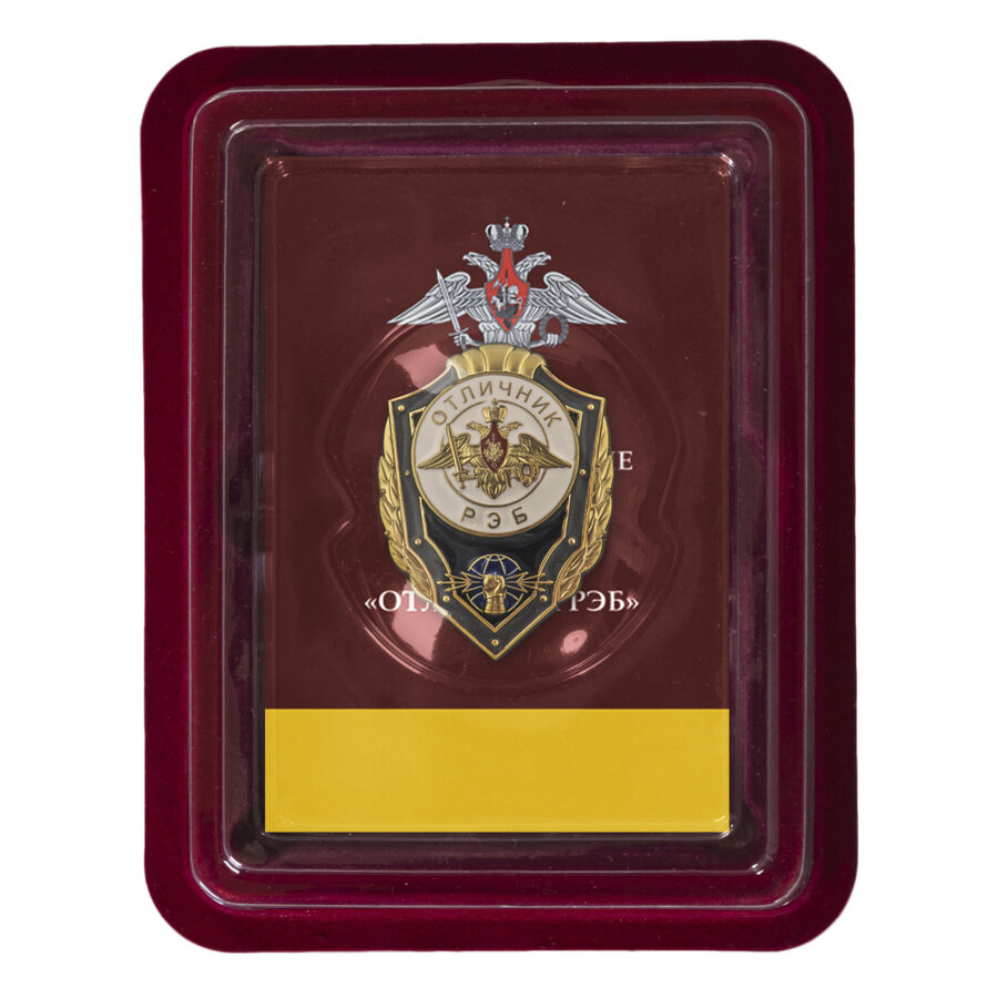 Знак Отличник РЭБ в наградной коробке с удостоверением в комплекте