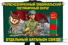 Флаг Отдельный батальон связи КЗабПО