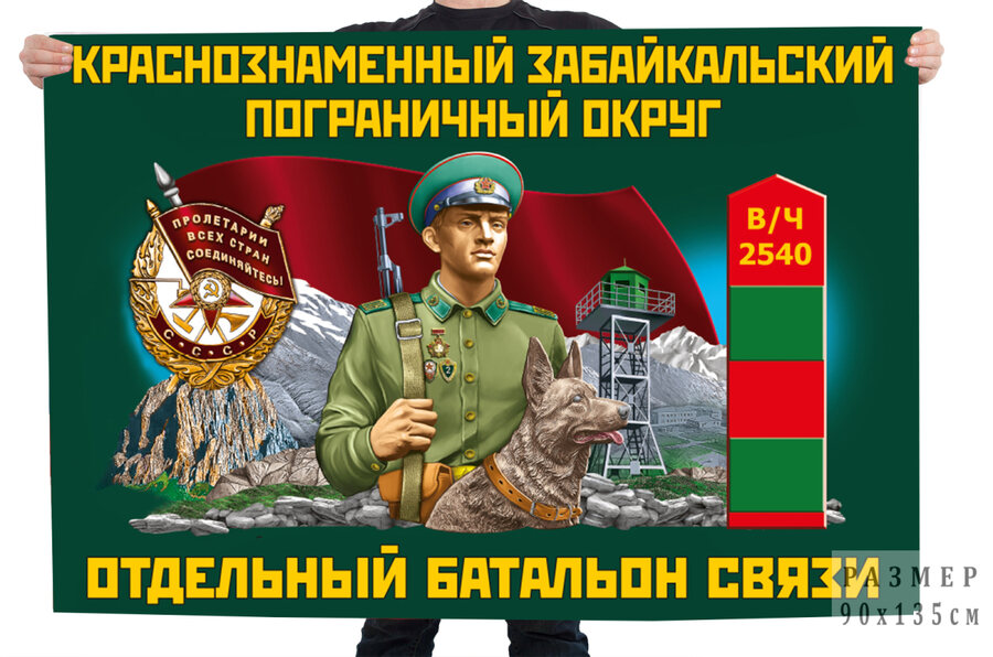 Флаг Отдельный батальон связи КЗабПО