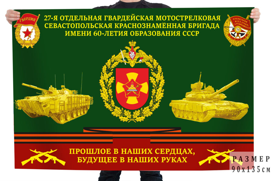 Флаг 27-я отдельная гв. Мотострелковая Севастопольская бригада им. 60-летия образования СССР