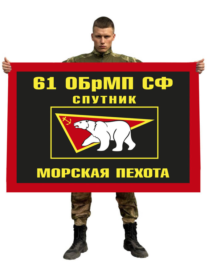 Флаг Морская пехота СФ 61 ОБрМП 90х135 большой