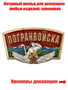 Накладка  Погранвойска