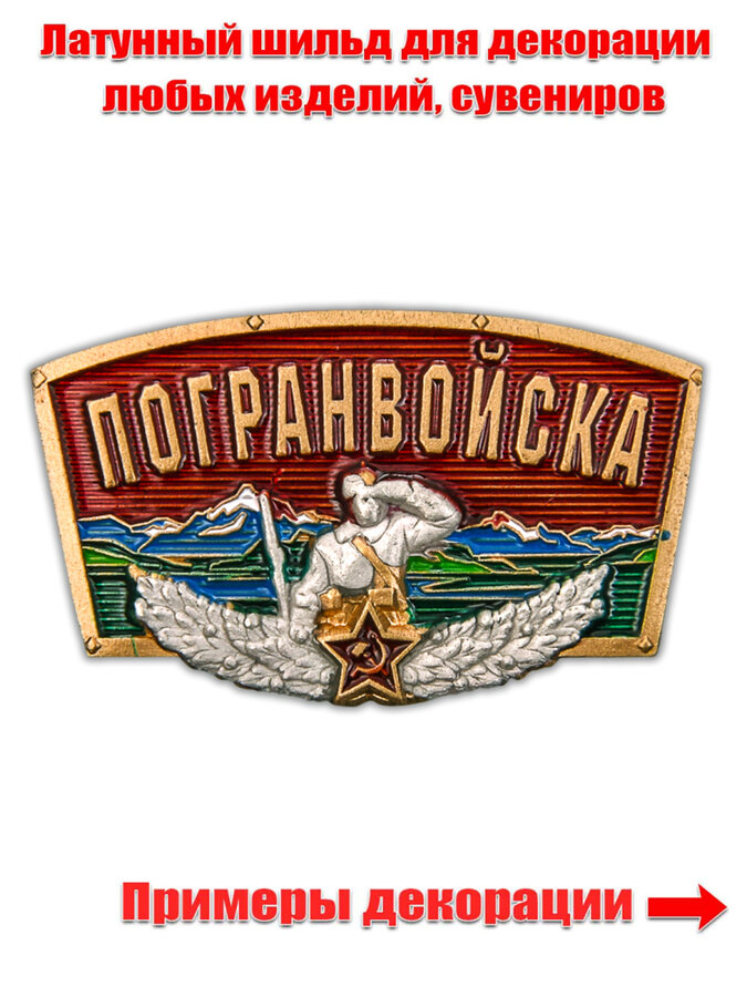 Накладка  Погранвойска