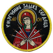 Нашивка Умягчение злых сердец (8х8 см)