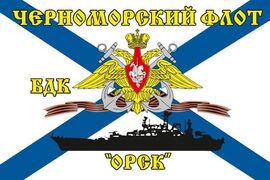 Флаг Черноморский флот БДК «Орск»