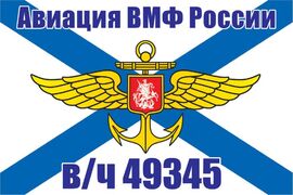 Флаг Авиации ВМФ России в/ч 49345 90x135 большой