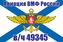 Флаг Авиации ВМФ России в/ч 49345