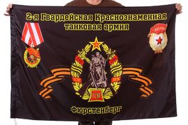 Флаг 2-я Гвардейская Краснознаменная танковая армия Фюрстенберг 90x135 большой